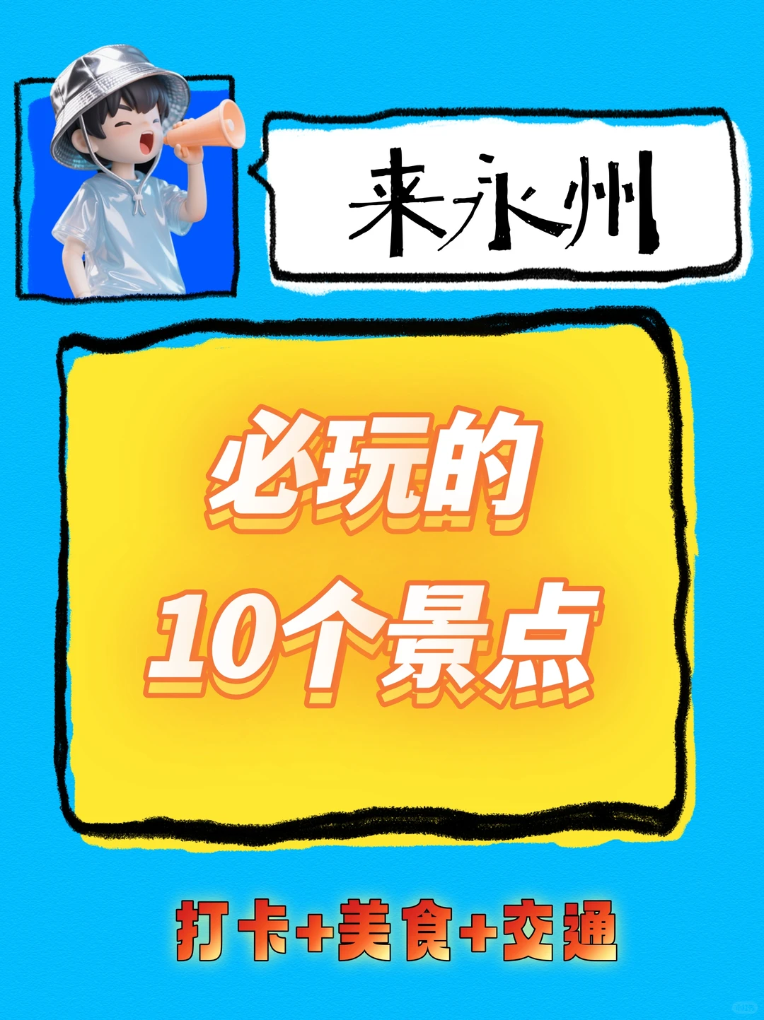 🔥来永州必玩的10个景点，打卡+美食+交通