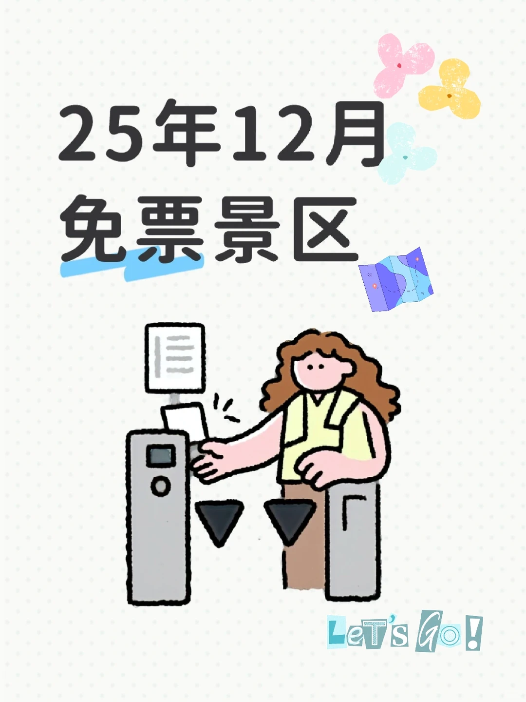 👉🏻12月全国免票景区‼️一起出发吧
