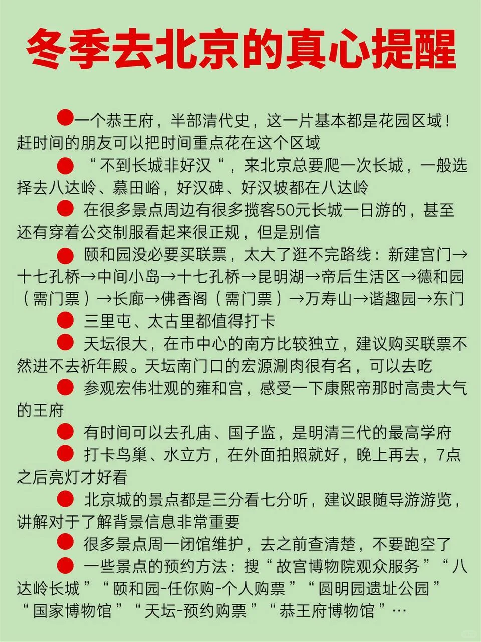 11 - 12 月去北京旅游❌不看血亏