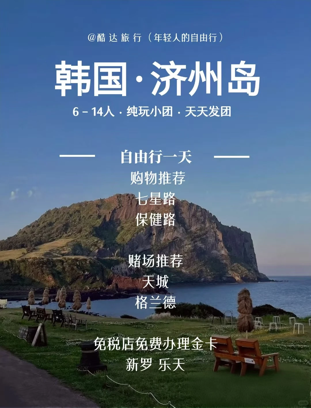 【酷达】2026 济州岛自由行，二晚三天