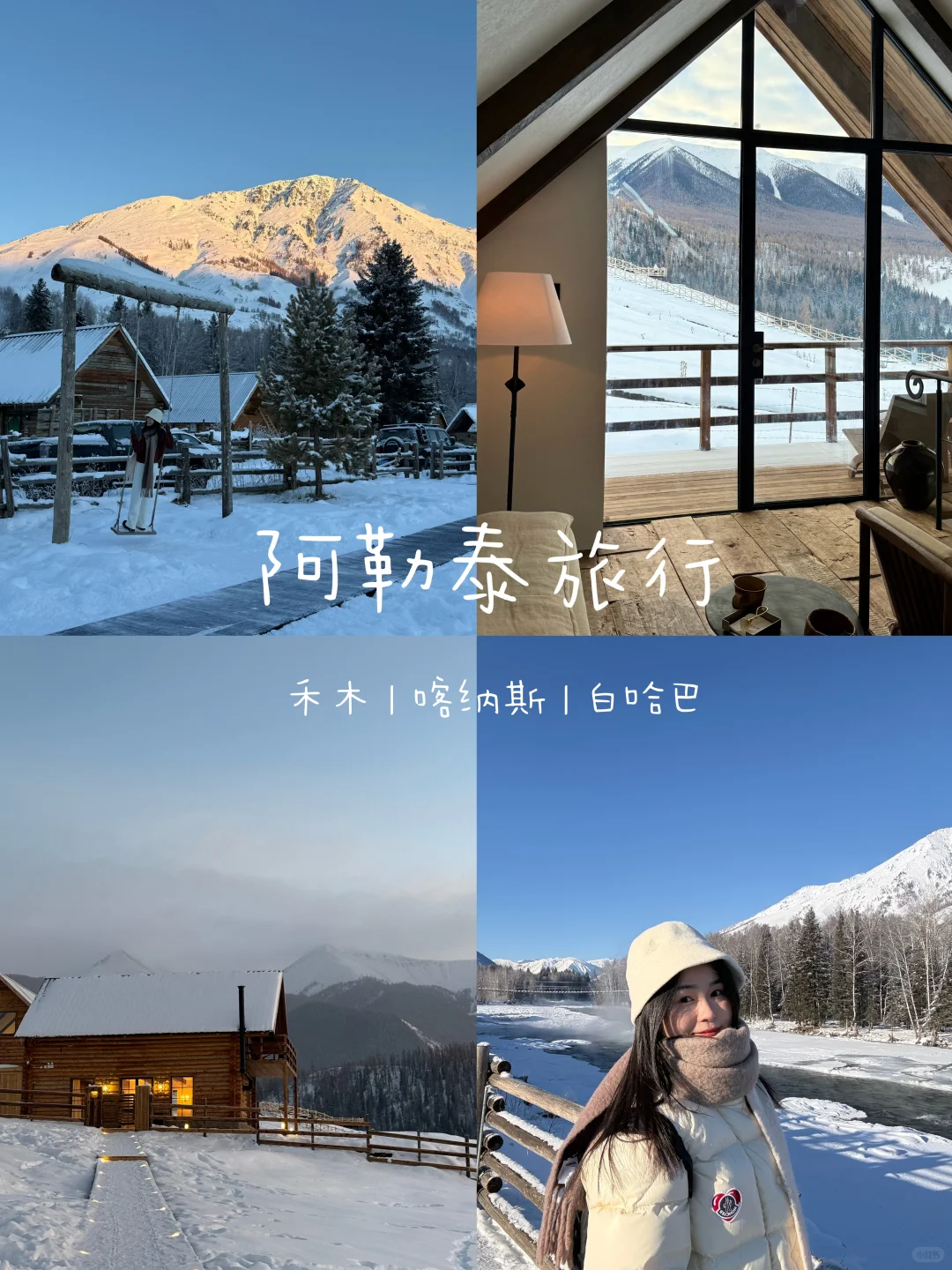 阿勒泰四天三晚旅行攻略 | 禾木&白哈巴☃️