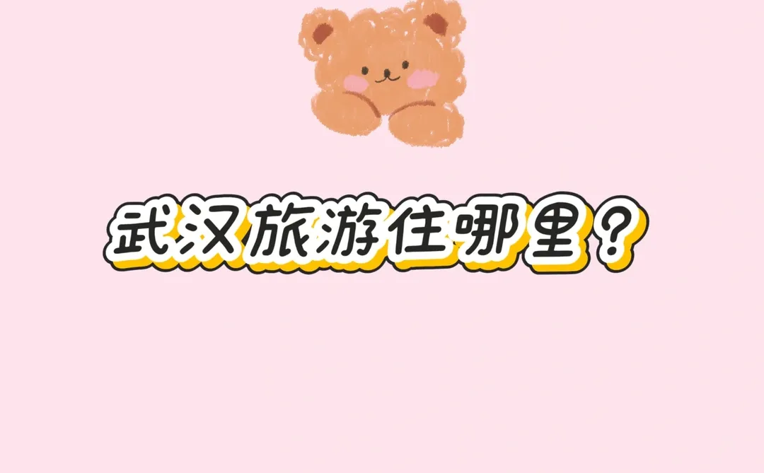 武汉旅游还没选好🏨的宝宝看过来啦🌟