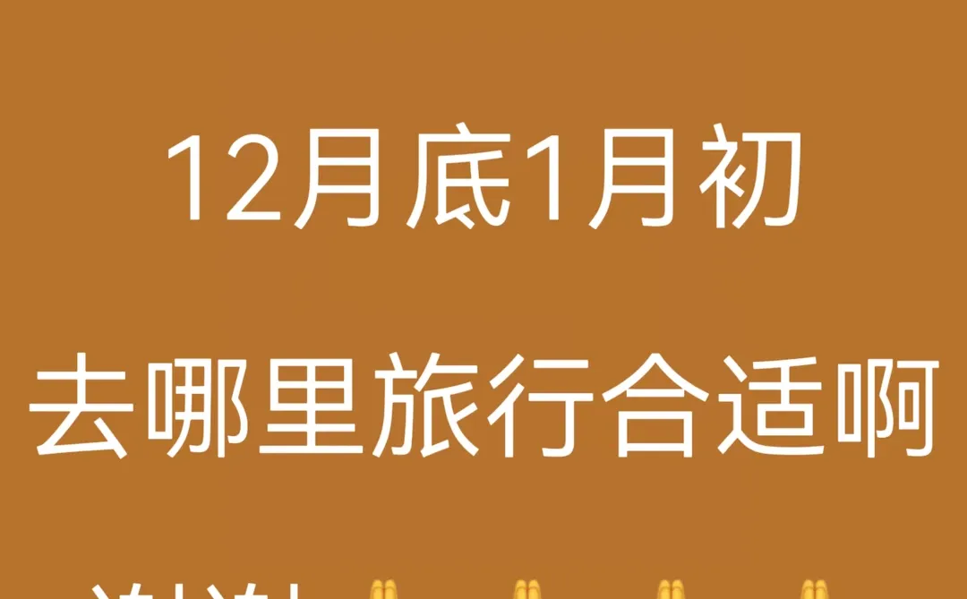 请推荐一个一月份出去旅游的好城市