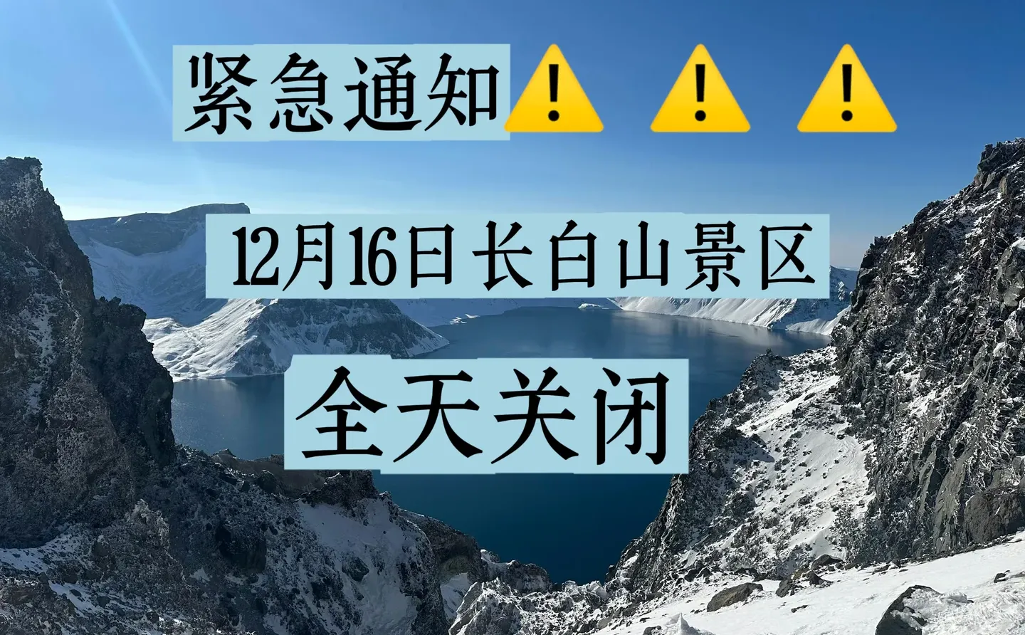 长白山景区12月16日全线关闭
