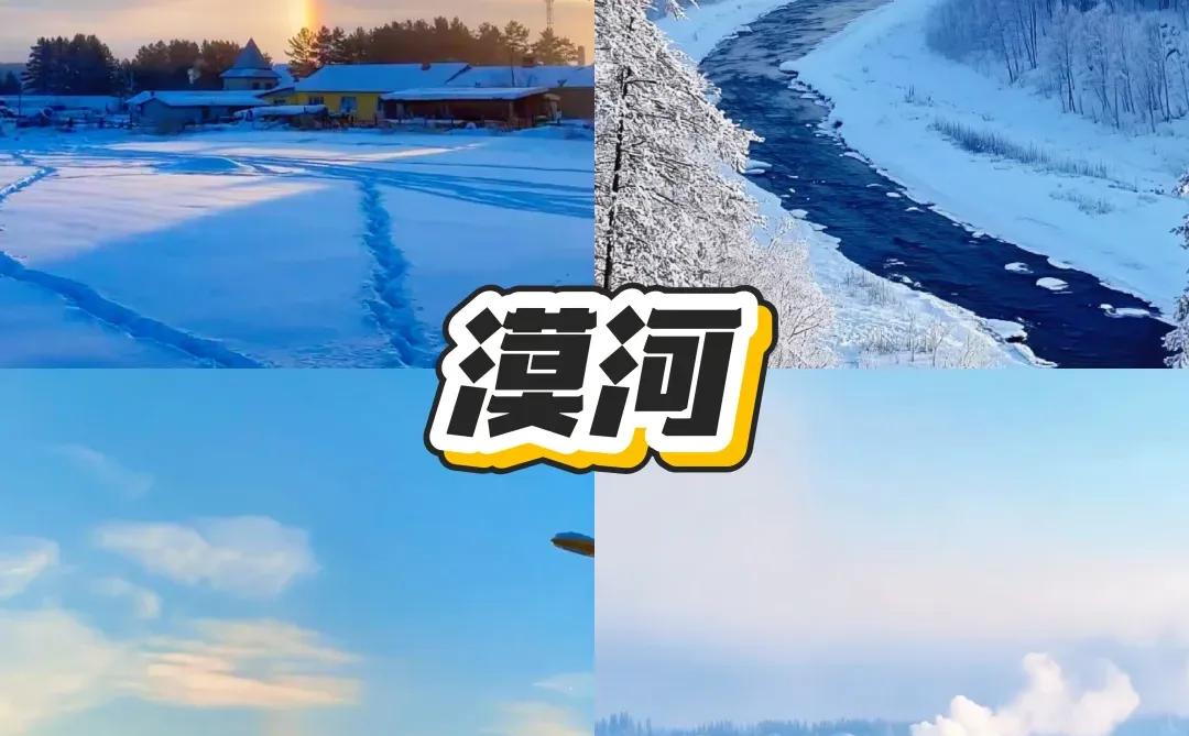 抄作业 漠河这样玩儿