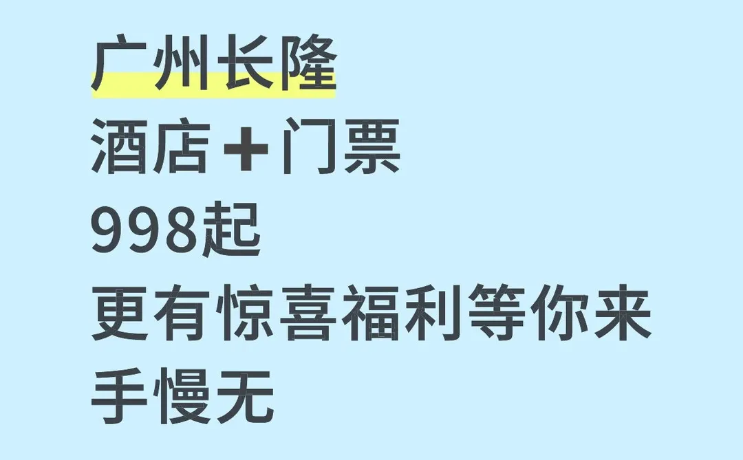 广州长隆惊喜多多酒店门票组合更划算