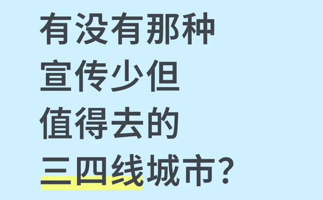 有没有那种宣传少但值得去的三四线城市？