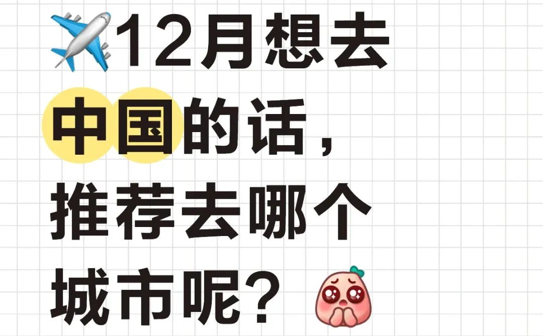 🇲🇾✈️🇨🇳 12月推荐去哪个地方旅行呢？
