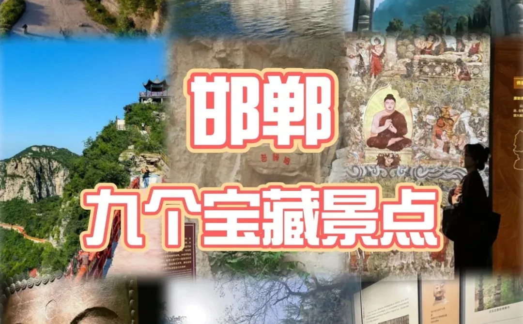 逛完这些景点，我愿称邯郸为「神仙城市」
