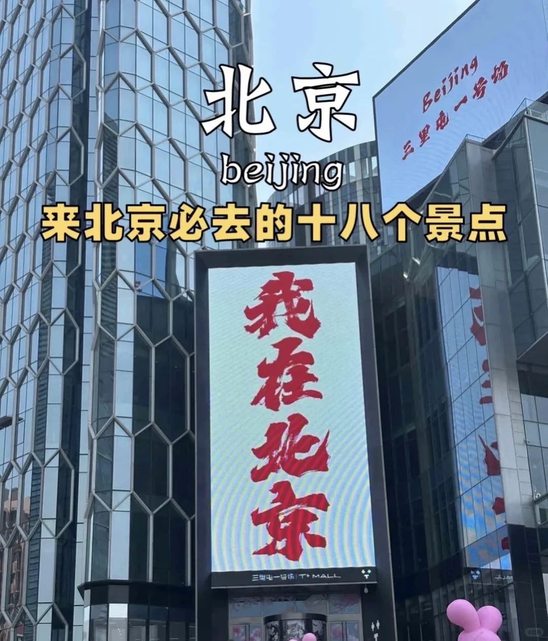 北京必去的十八个景点