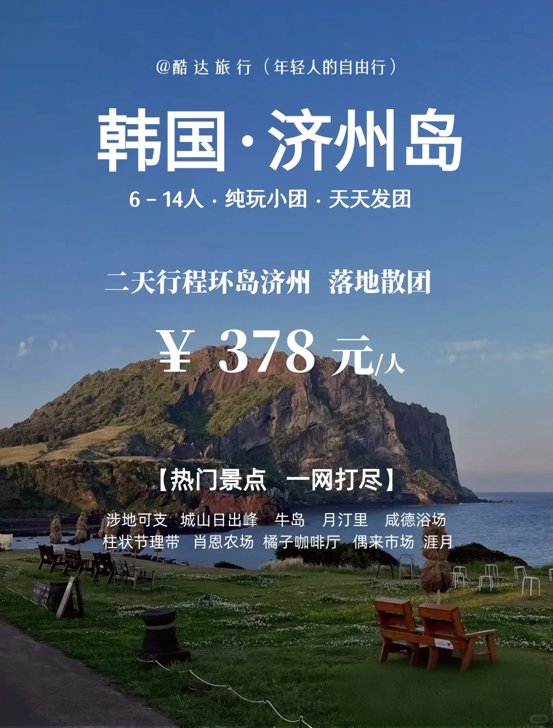 【酷达】2026 济州岛自由行，二晚三天