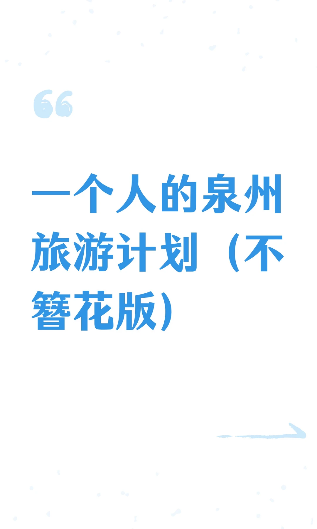 一个人的泉州旅游(不簪花版)