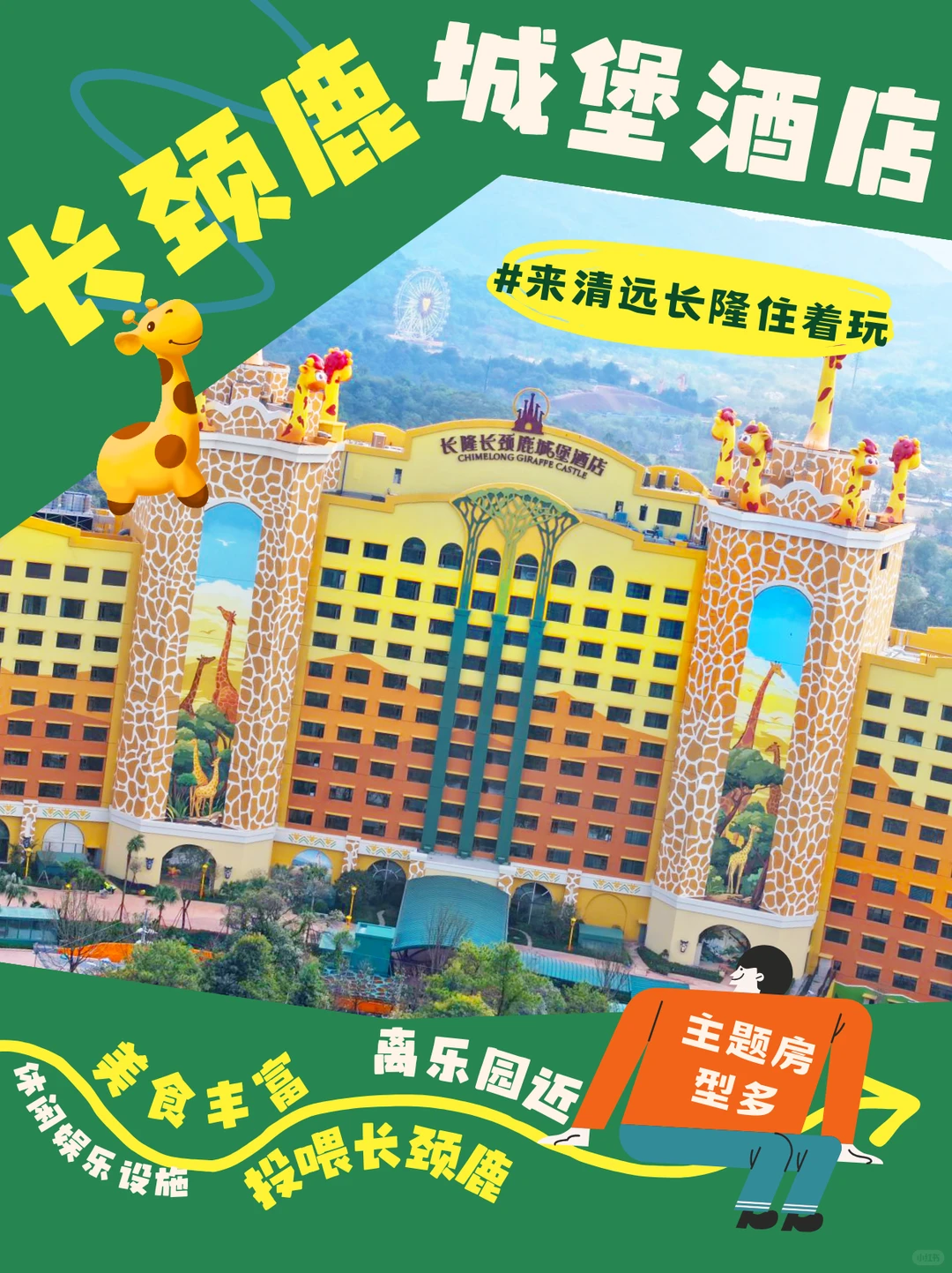 来清远长隆为什么推荐住长颈鹿城堡酒店？