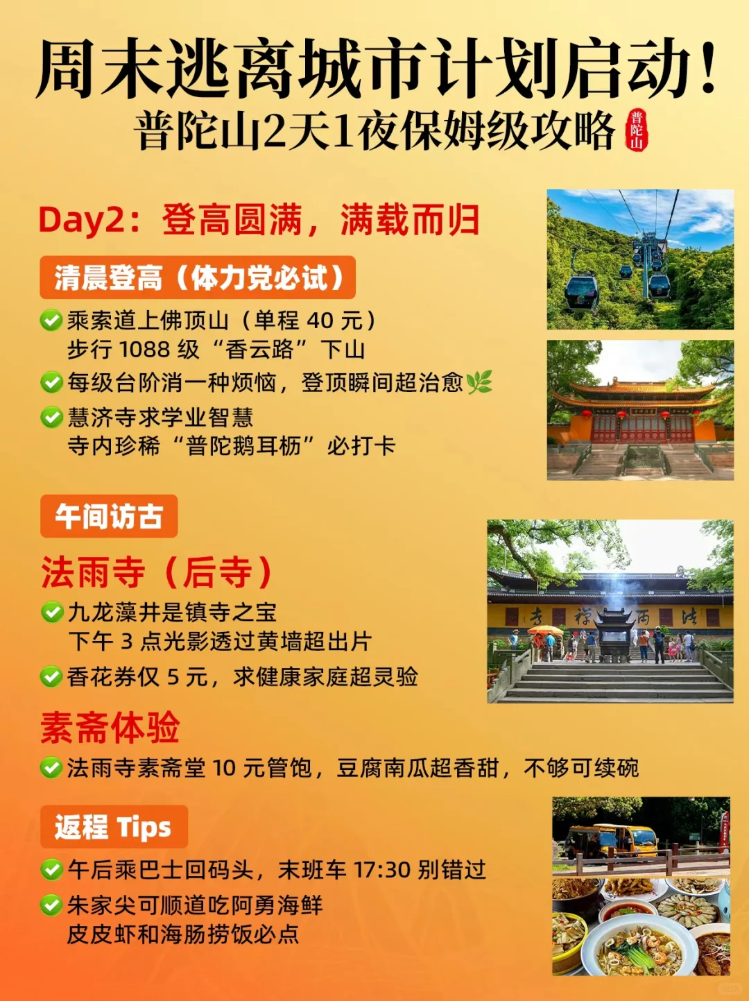 周末逃离城市计划启动!普陀山2天1夜攻略
