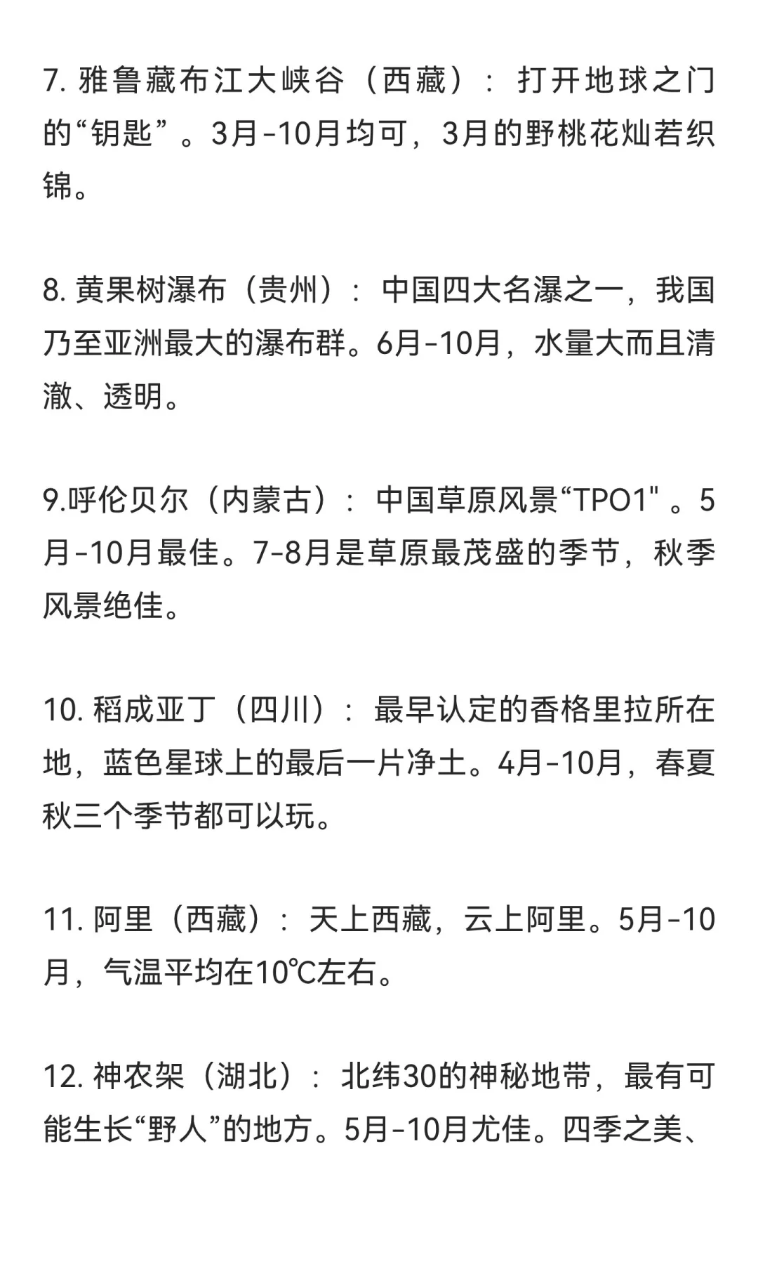 《中国国家地理》评选国内一生必去的50个地