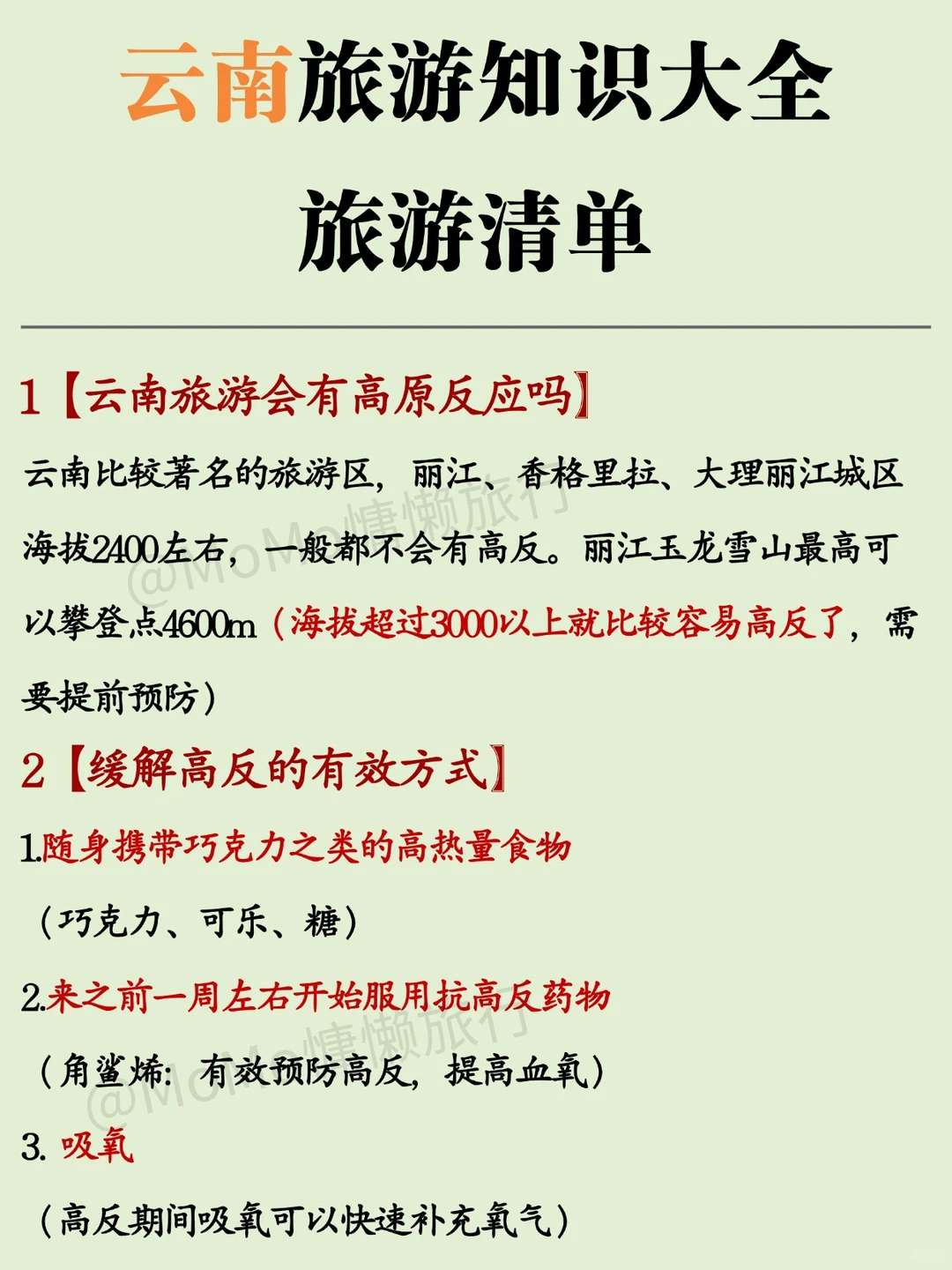 ⚠️云南旅游注意事项❗必看👀