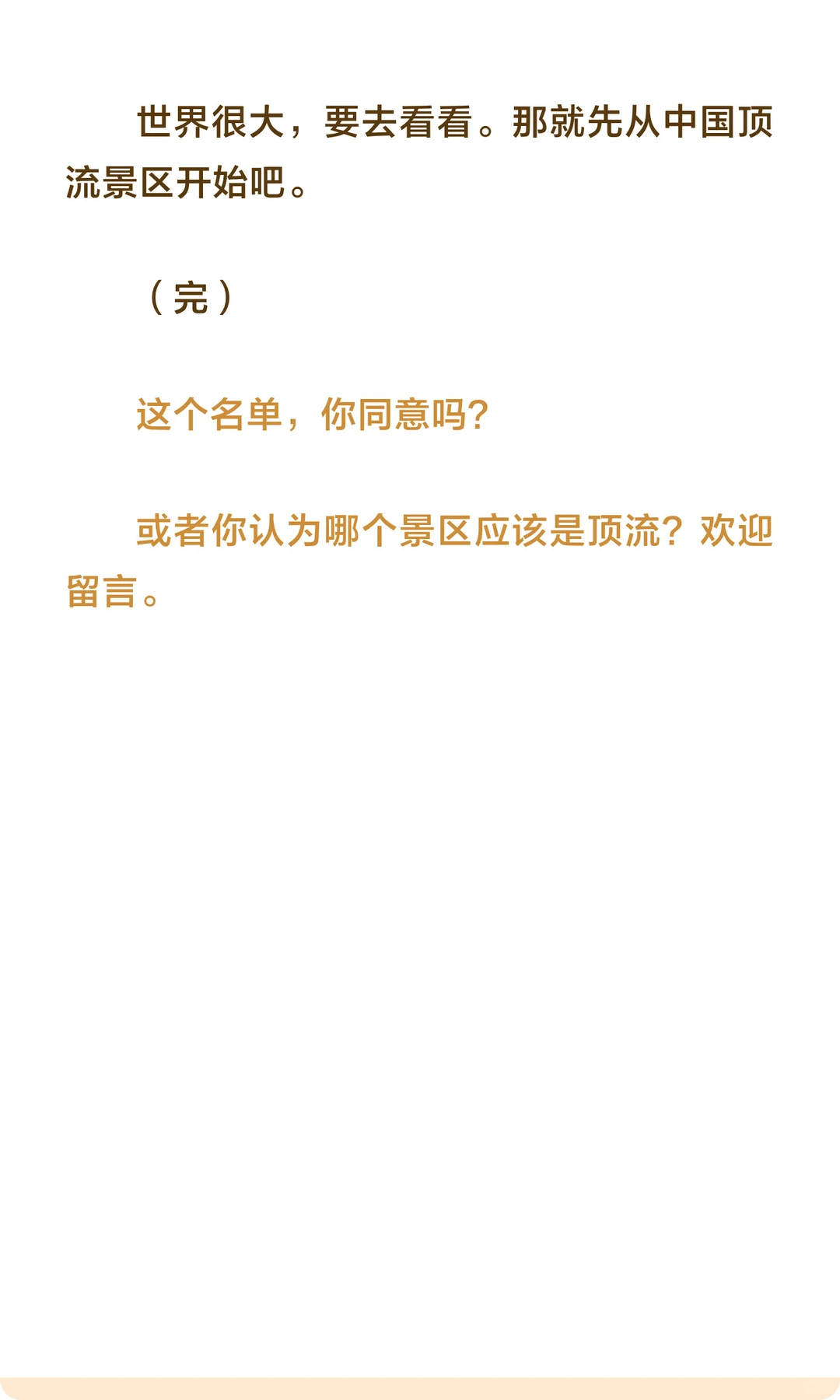 中国顶流景区，榜单！