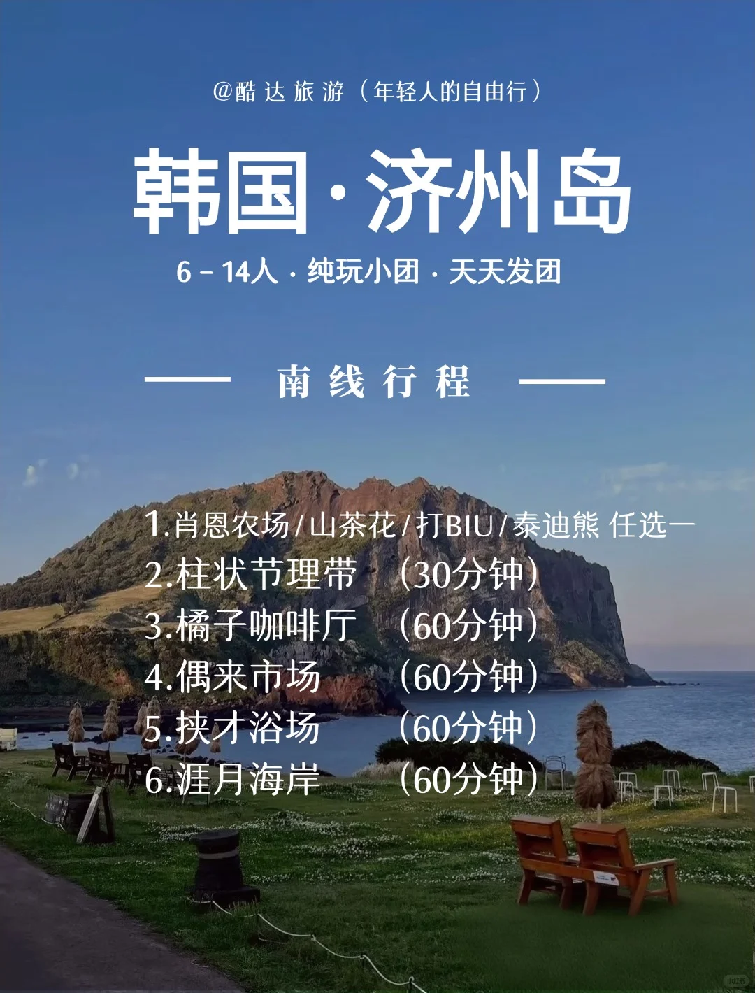 【酷达】2026 济州岛自由行，二晚三天