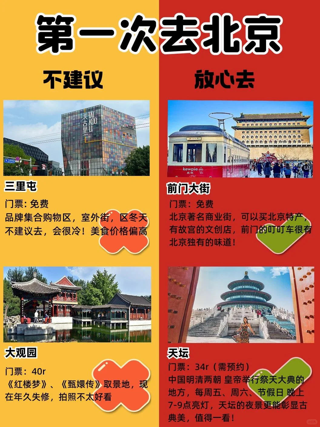 本地人推荐🌟北京景点红黑榜❗️省💰！