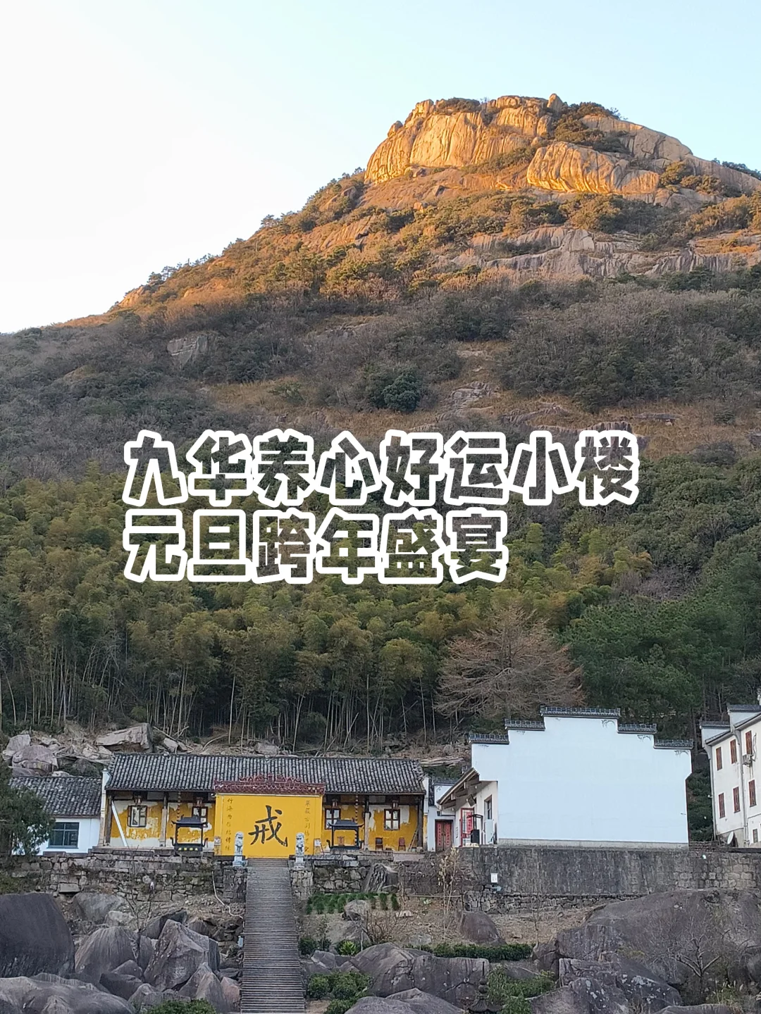 九华山3天2晚跨年祈福·黄精养生之旅