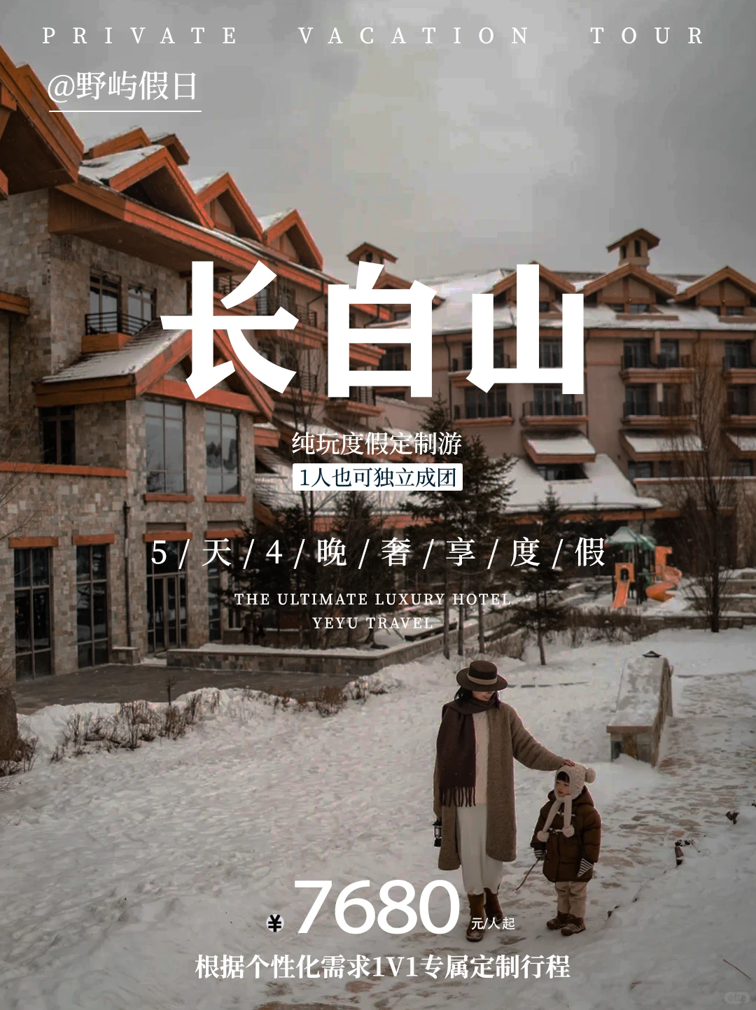 长白山亲子定制游✨冬日纯玩度假之旅