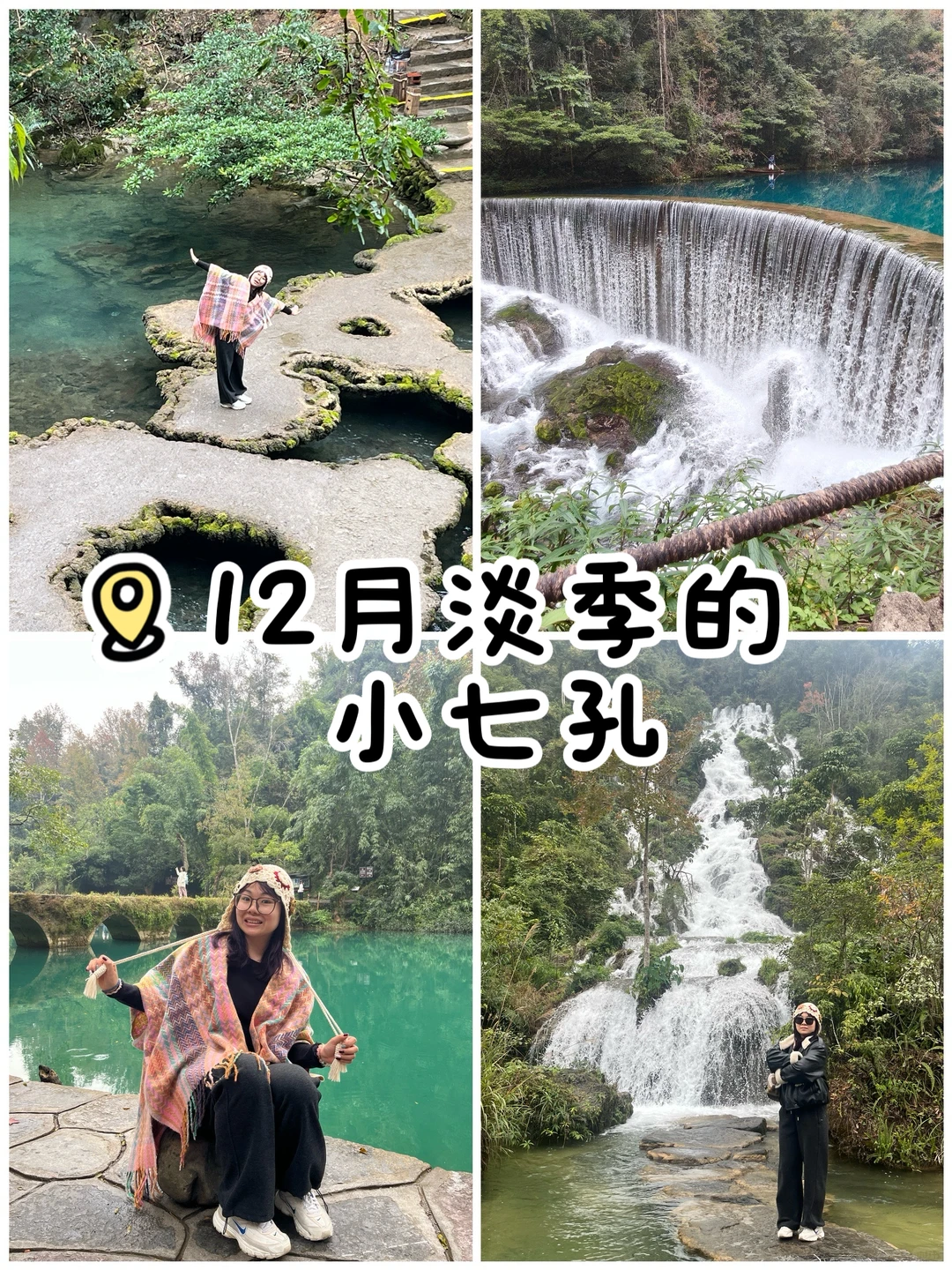 12月淡季小七孔，我发现了最聪明的打开方式