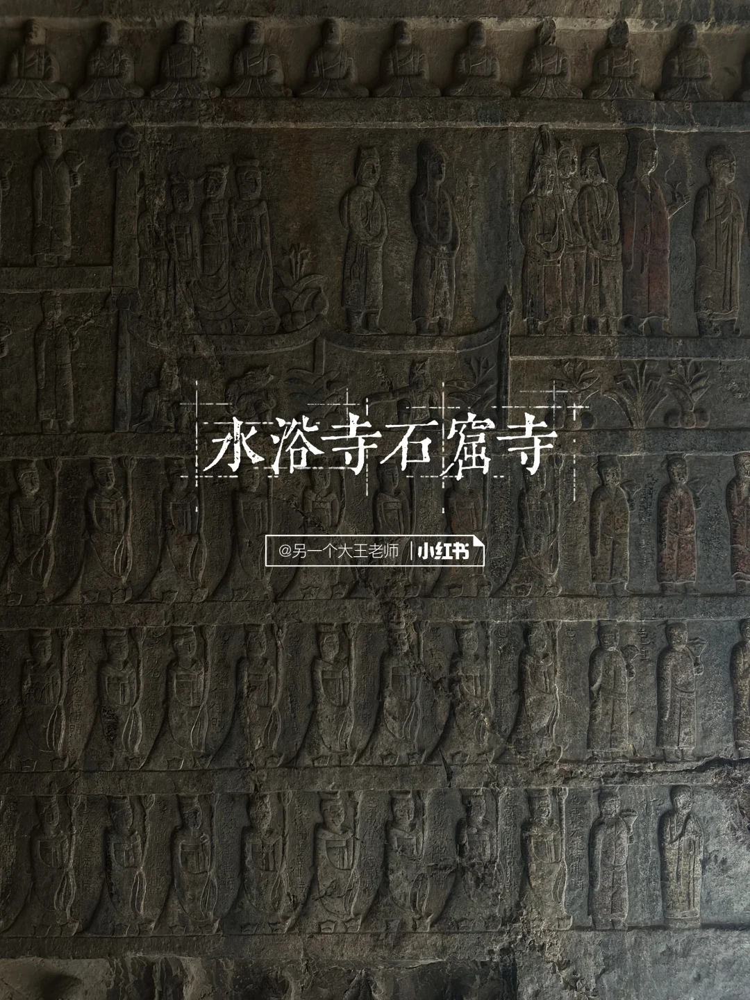 水浴寺 石窟造像 僧众礼佛图