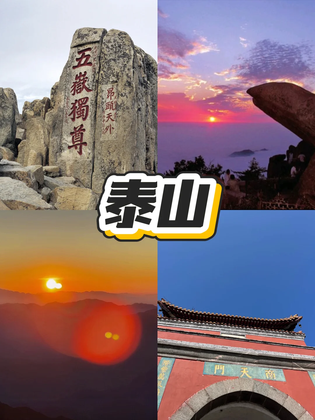 泰安逛吃48小时旅游攻略