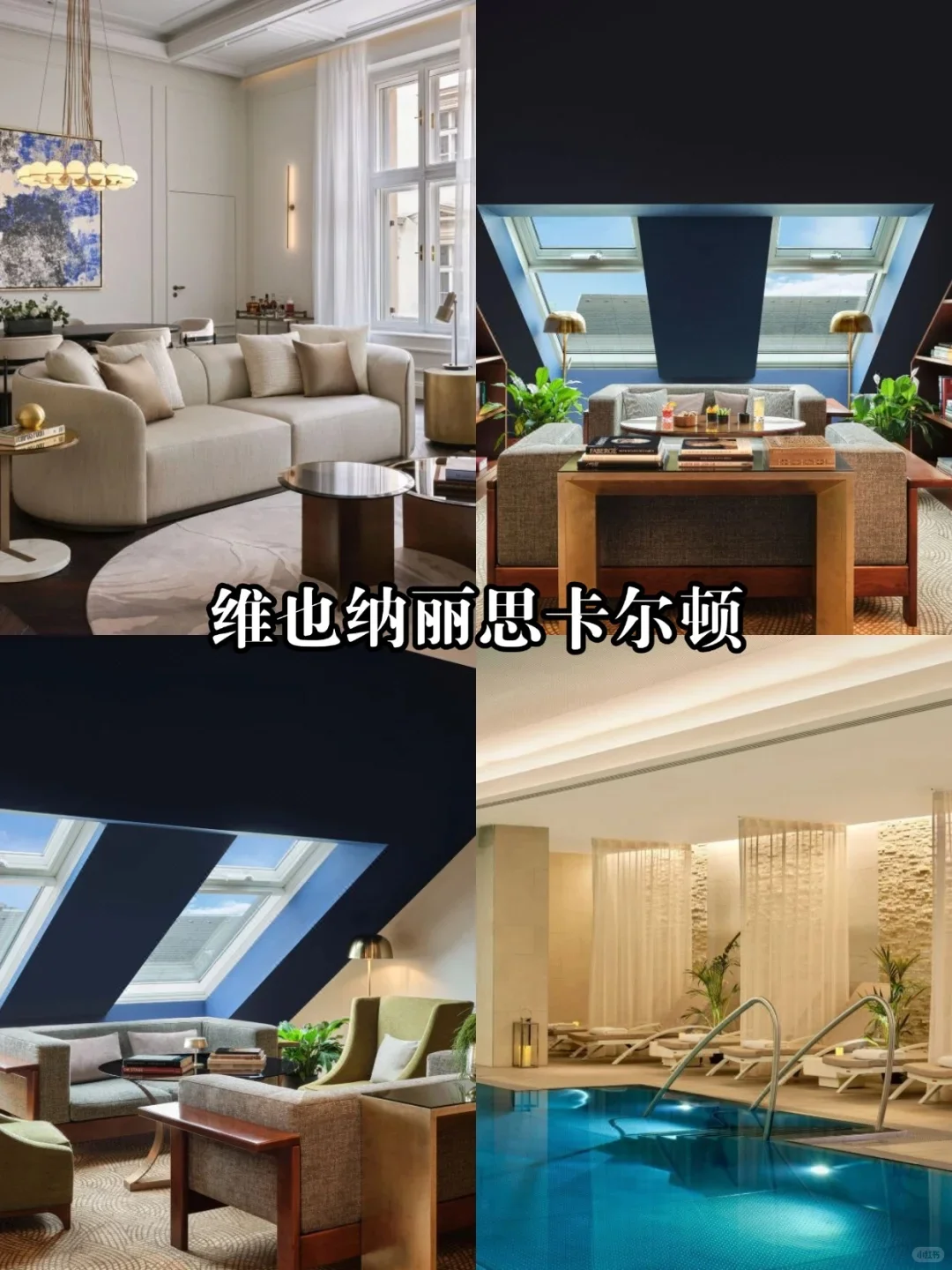 🏨维也纳丽思卡尔顿｜维也纳奢华之选✨