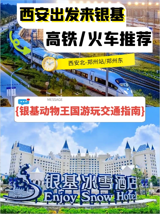 你会选吗❓西安→郑州银基度假区⭐高铁攻略