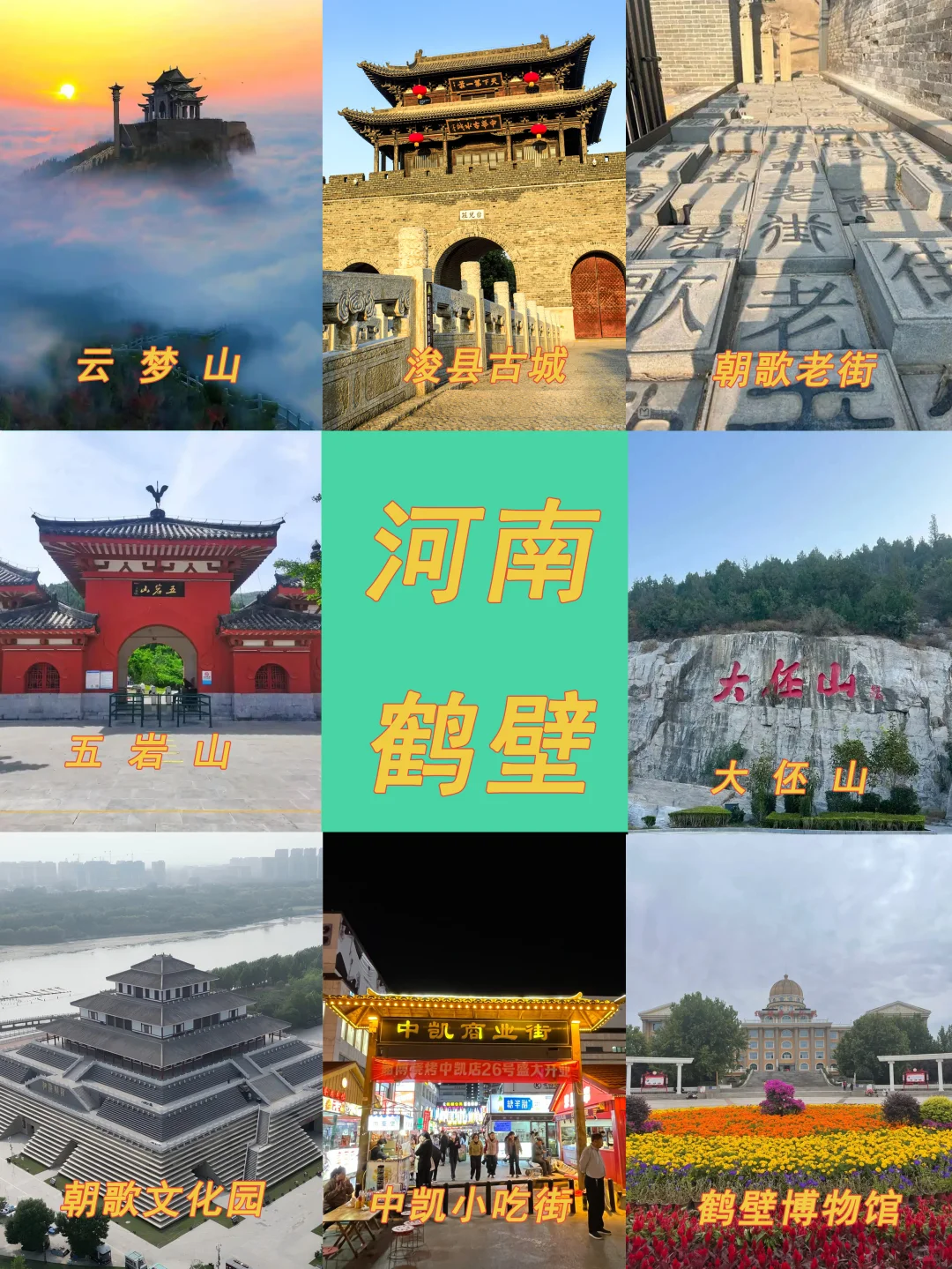 来河南鹤壁旅游,你会去哪?🏰🏰