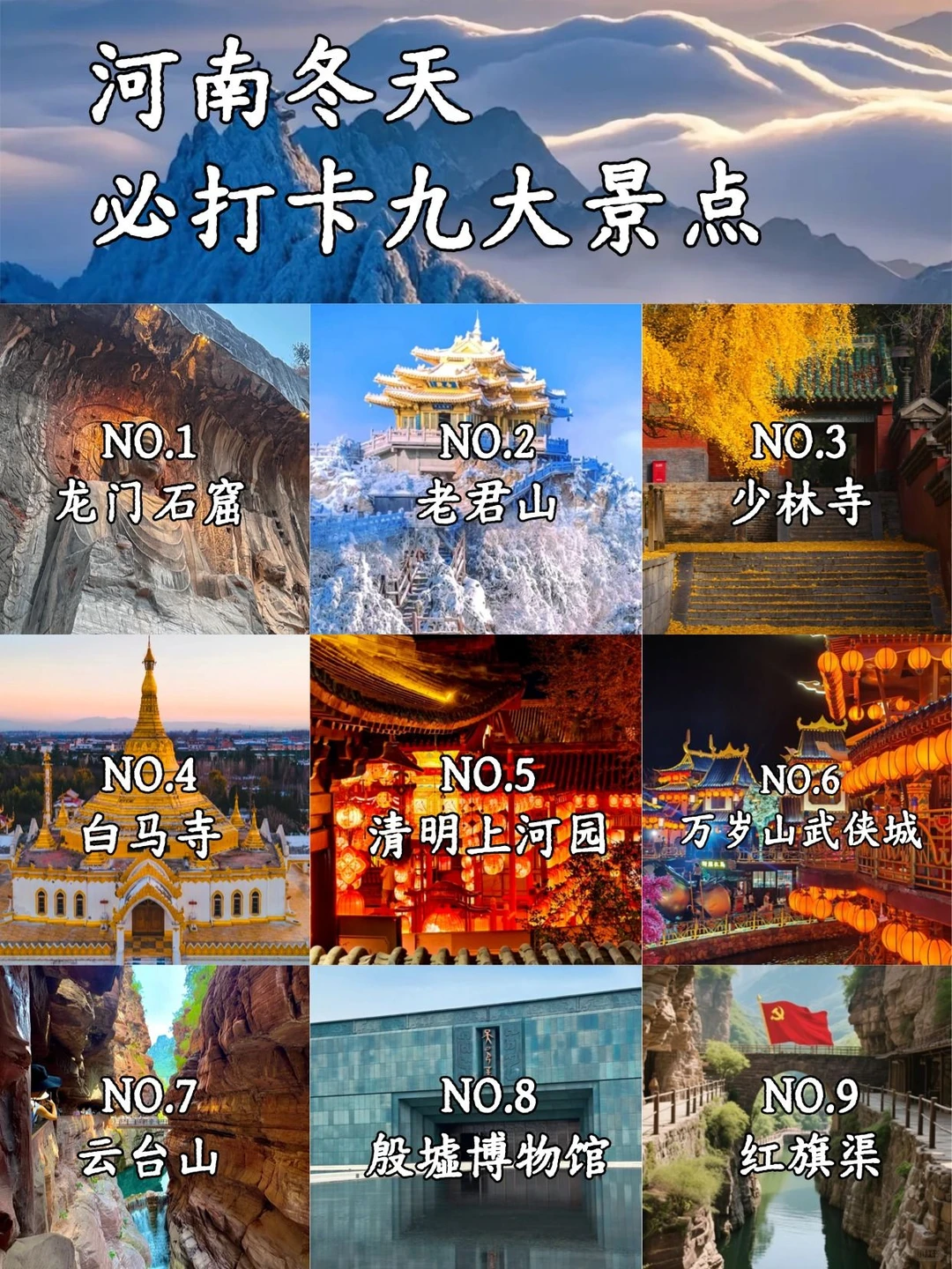 谁懂啊!河南冬天这 9 个地方直接冲