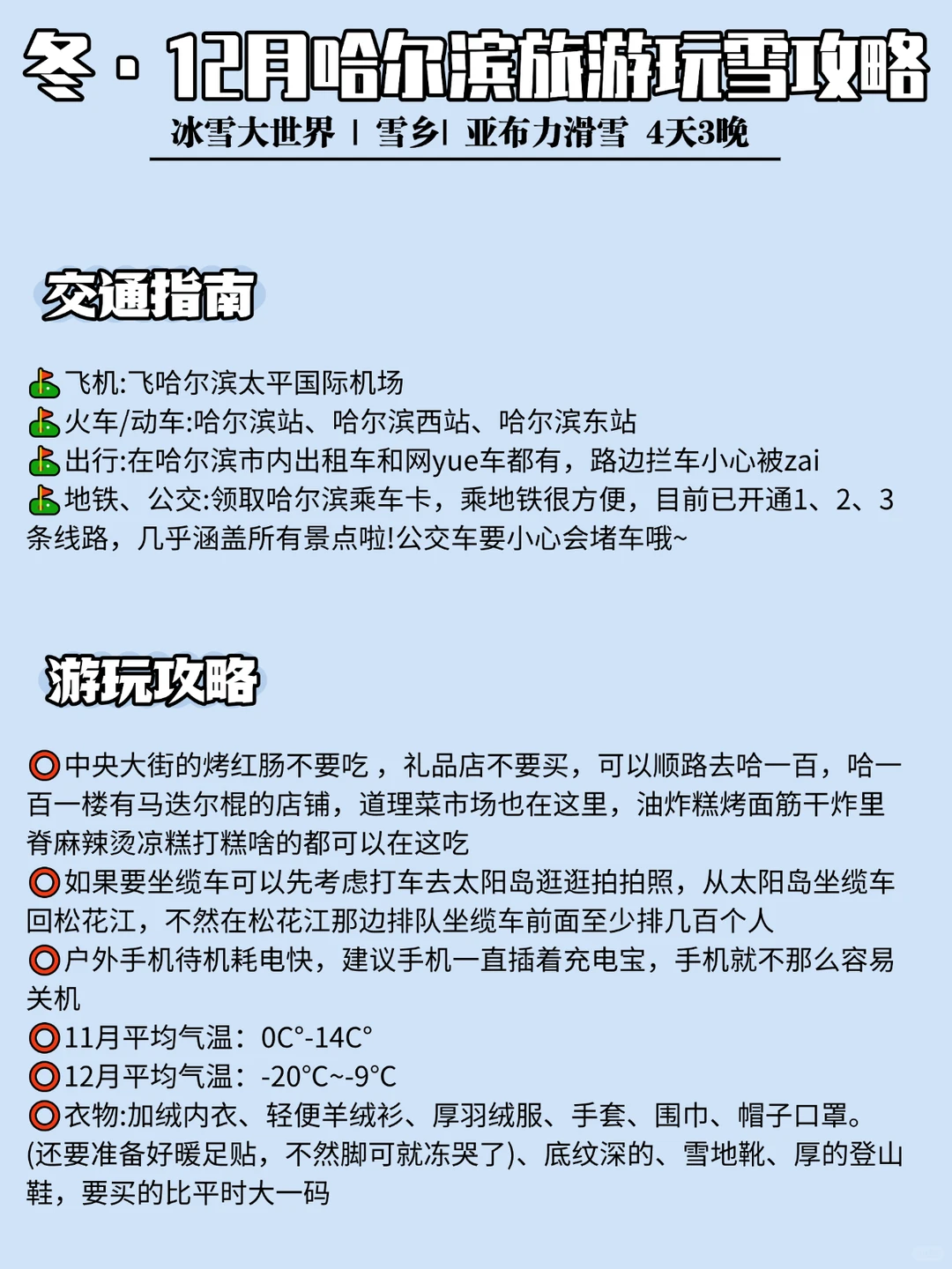 12月哈尔滨旅游玩雪攻略冰雪大世界雪乡