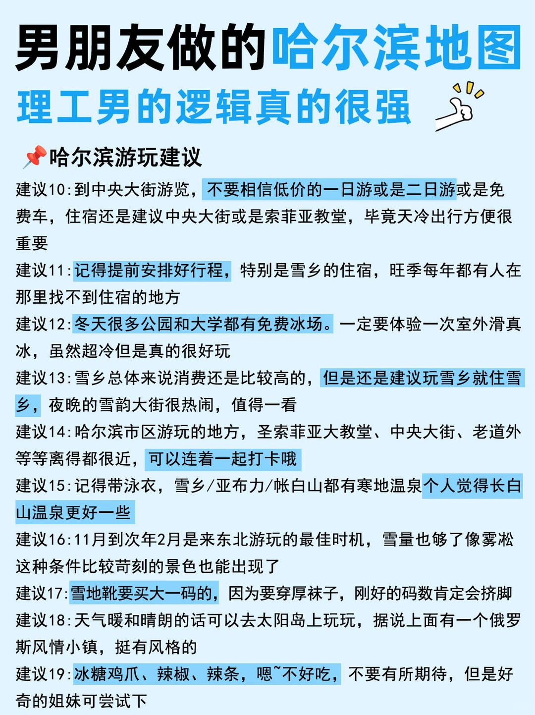 男朋友做的哈尔滨旅游攻略,理工男真的很强