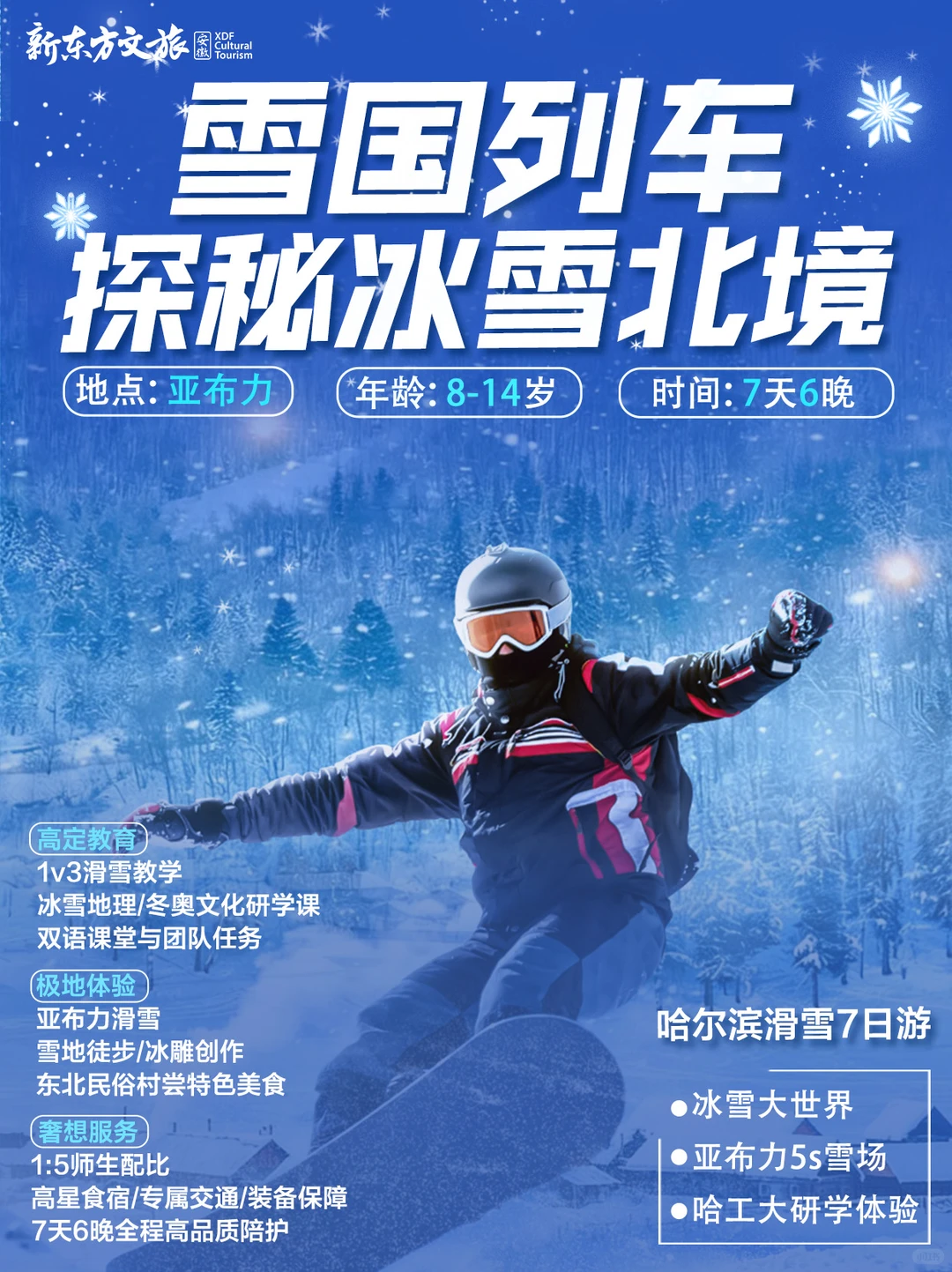 哈尔滨＋亚布力滑雪营！7天6晚！闭眼冲❗️