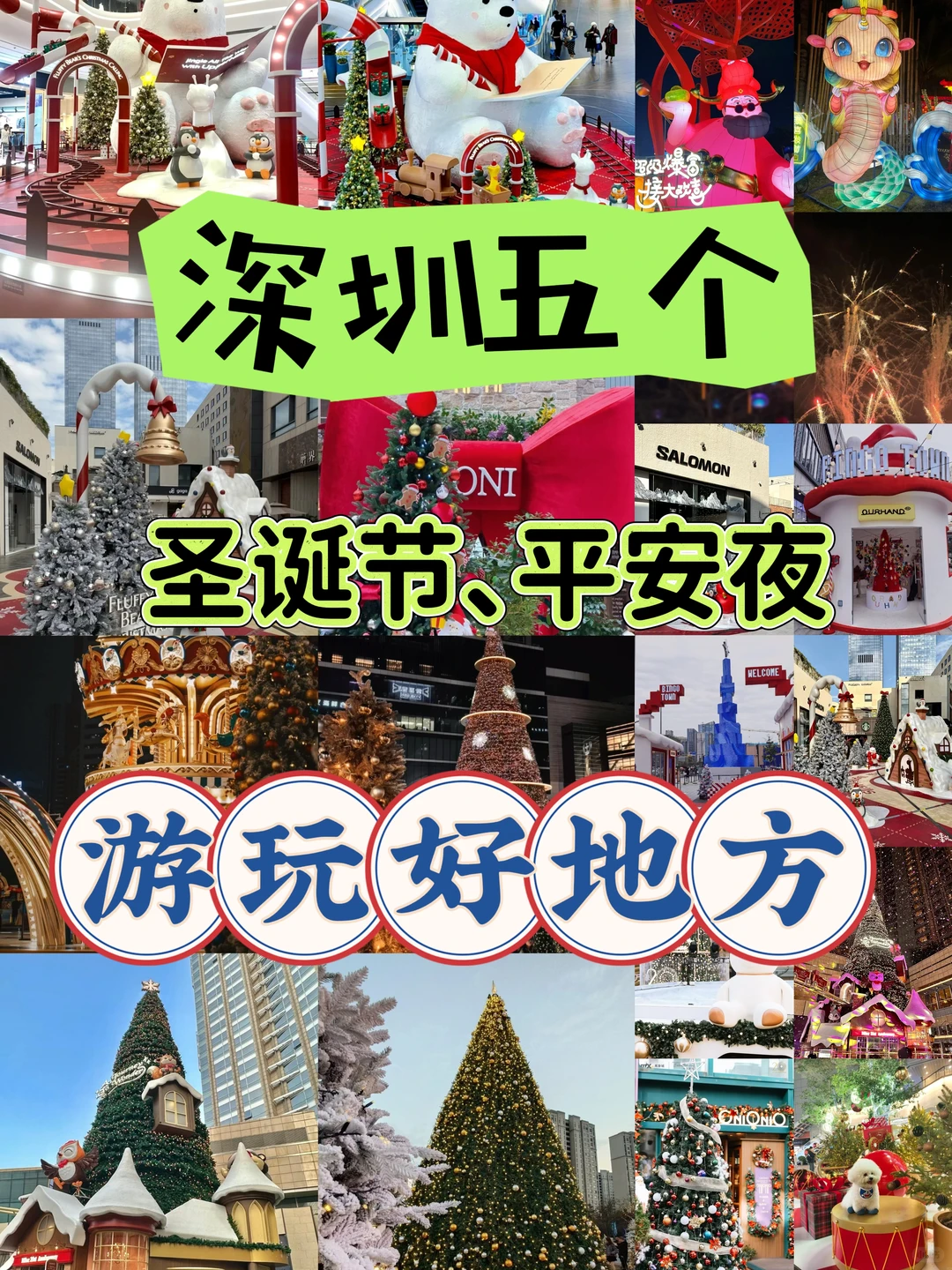 关于圣诞节和平安夜去哪玩