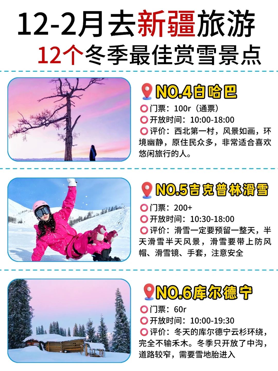12-2月新疆赏雪12大宝藏必玩景点|附攻略