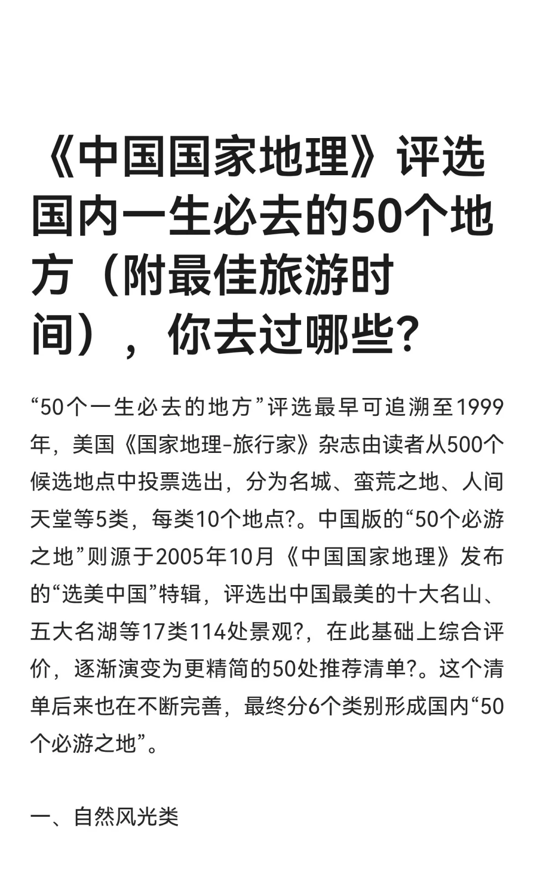 《中国国家地理》评选国内一生必去的50个地