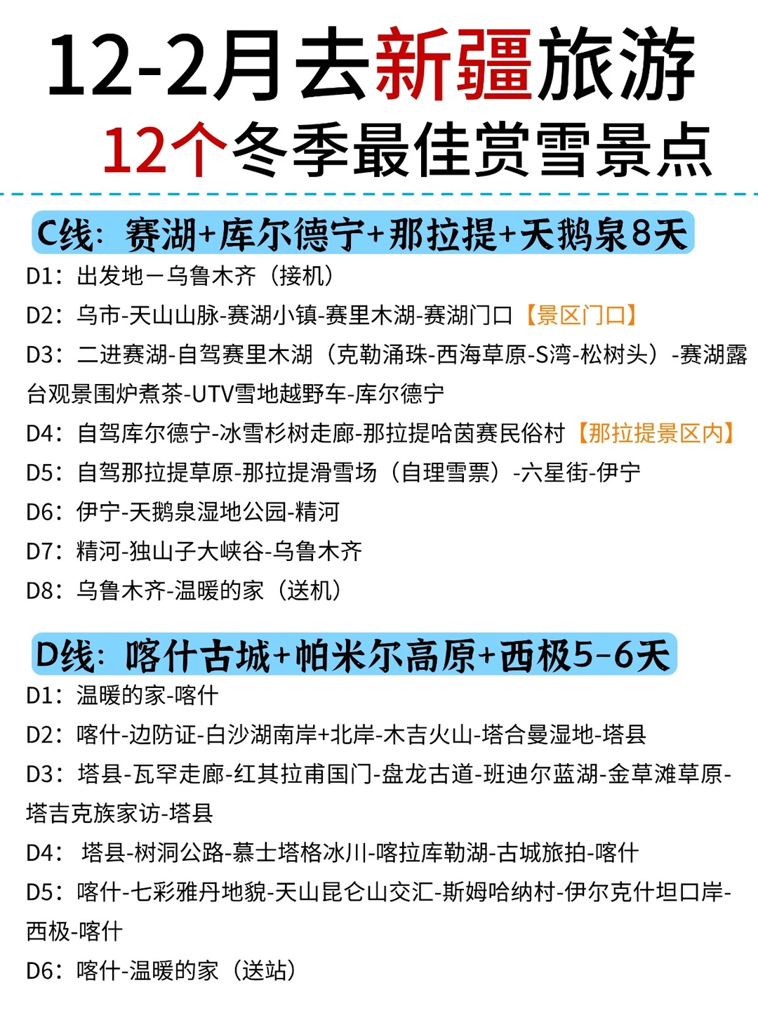 12-2月新疆赏雪12大宝藏必玩景点|附攻略