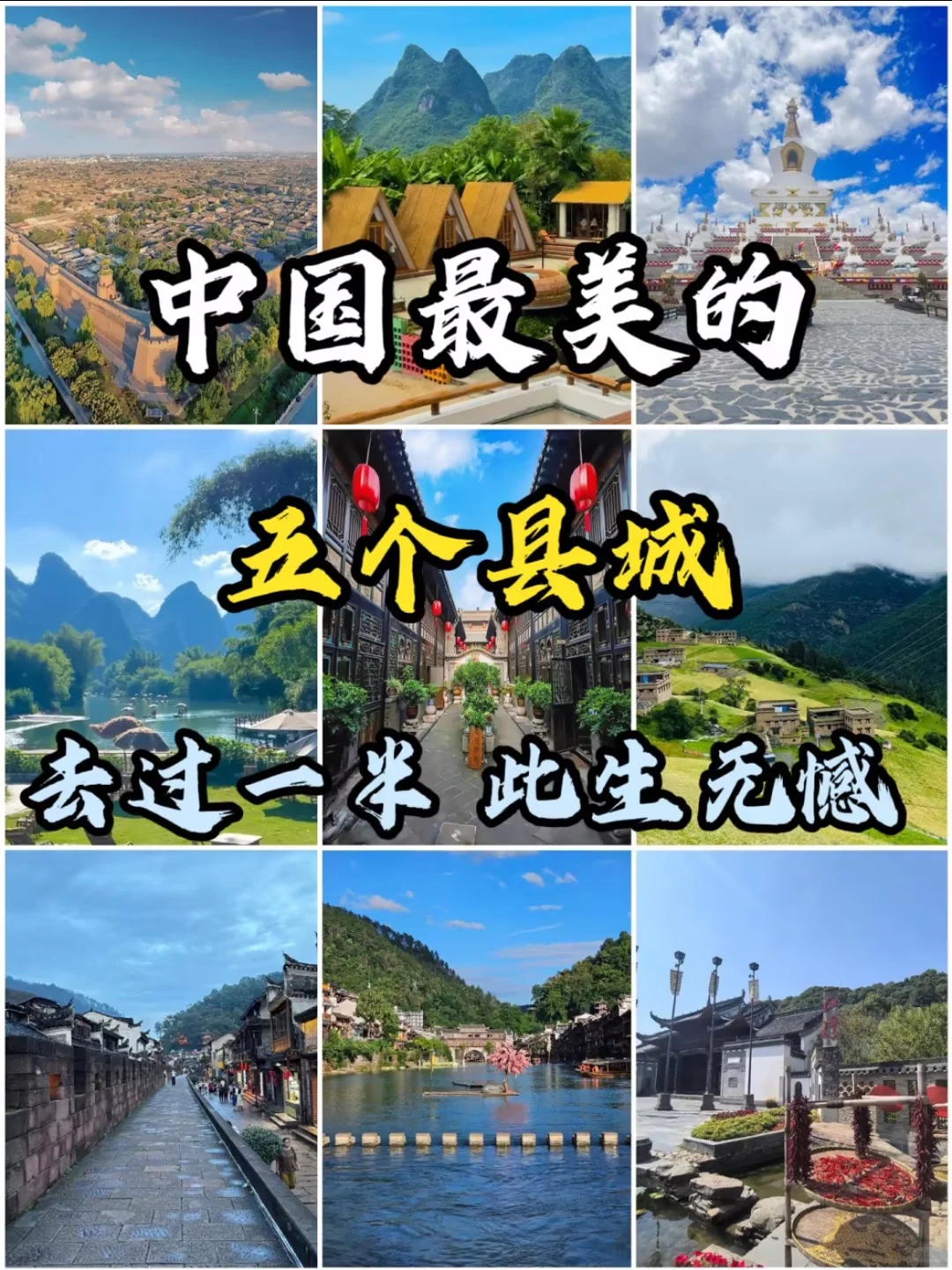 中国最美的5个县城❗️去过一半此生无憾