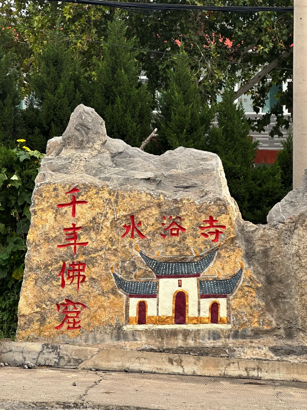 水浴寺 石窟造像 僧众礼佛图