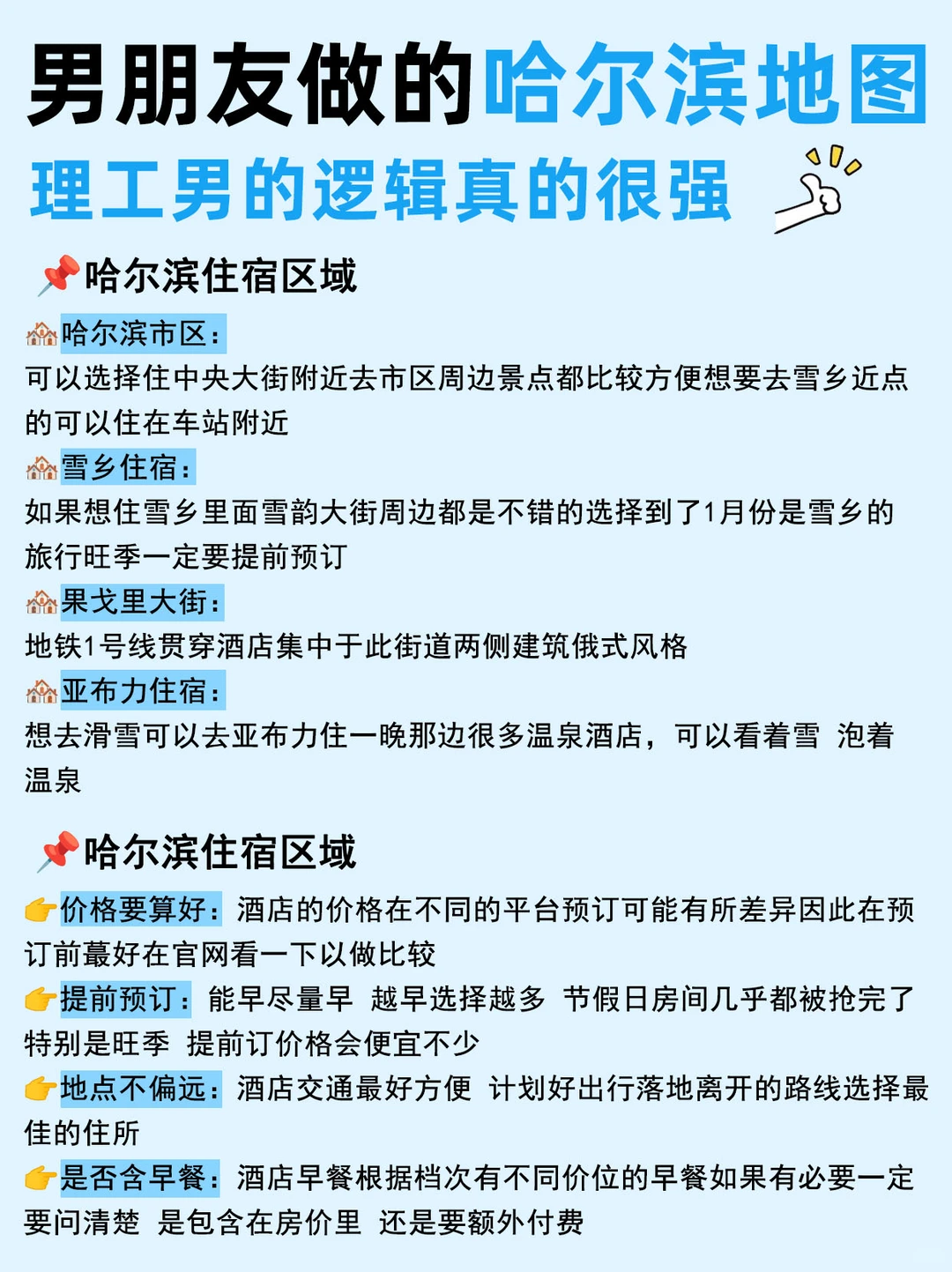 男朋友做的哈尔滨旅游攻略,理工男真的很强