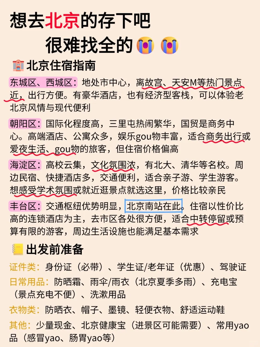 🔥北京旅游超全攻略!一篇搞定!