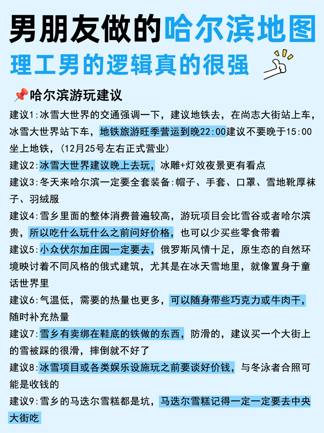 男朋友做的哈尔滨旅游攻略,理工男真的很强