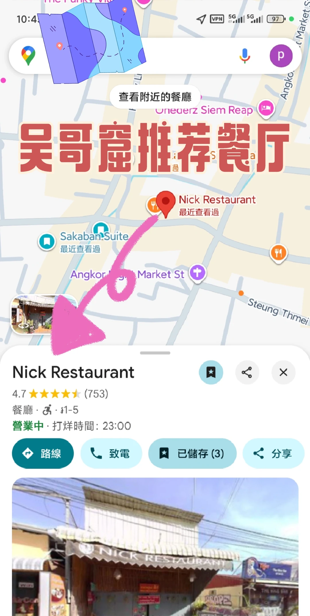 吴哥窟市区4.7⭐推荐餐厅 Nick Restaurant