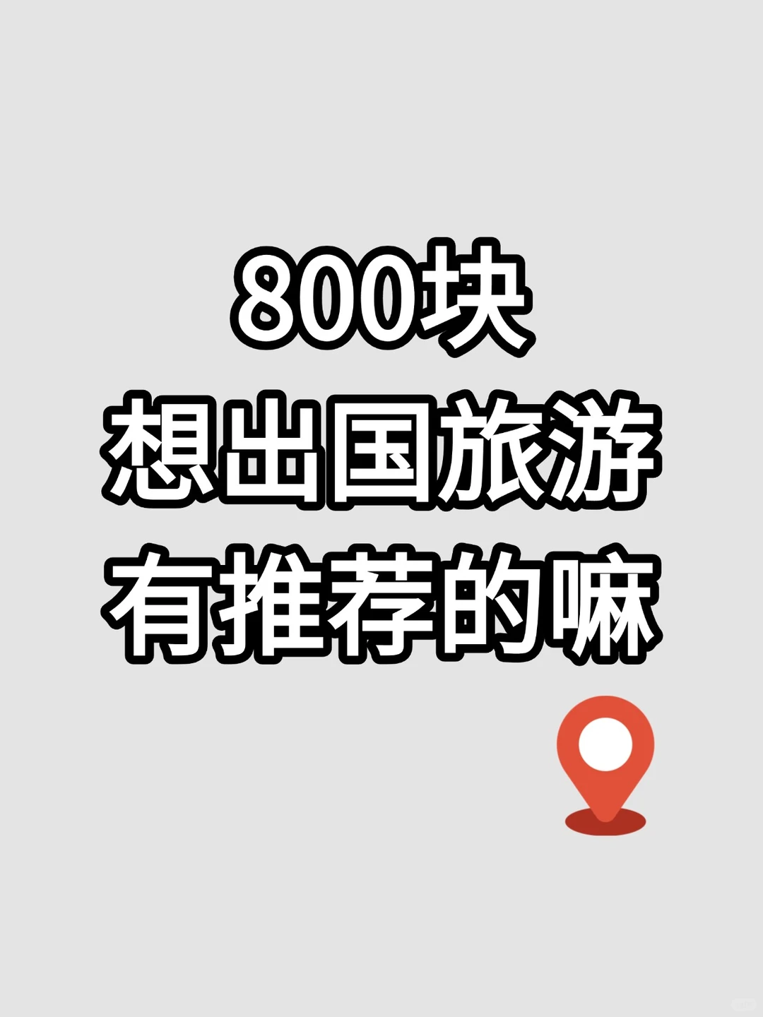800块想出国旅游有推荐的嘛