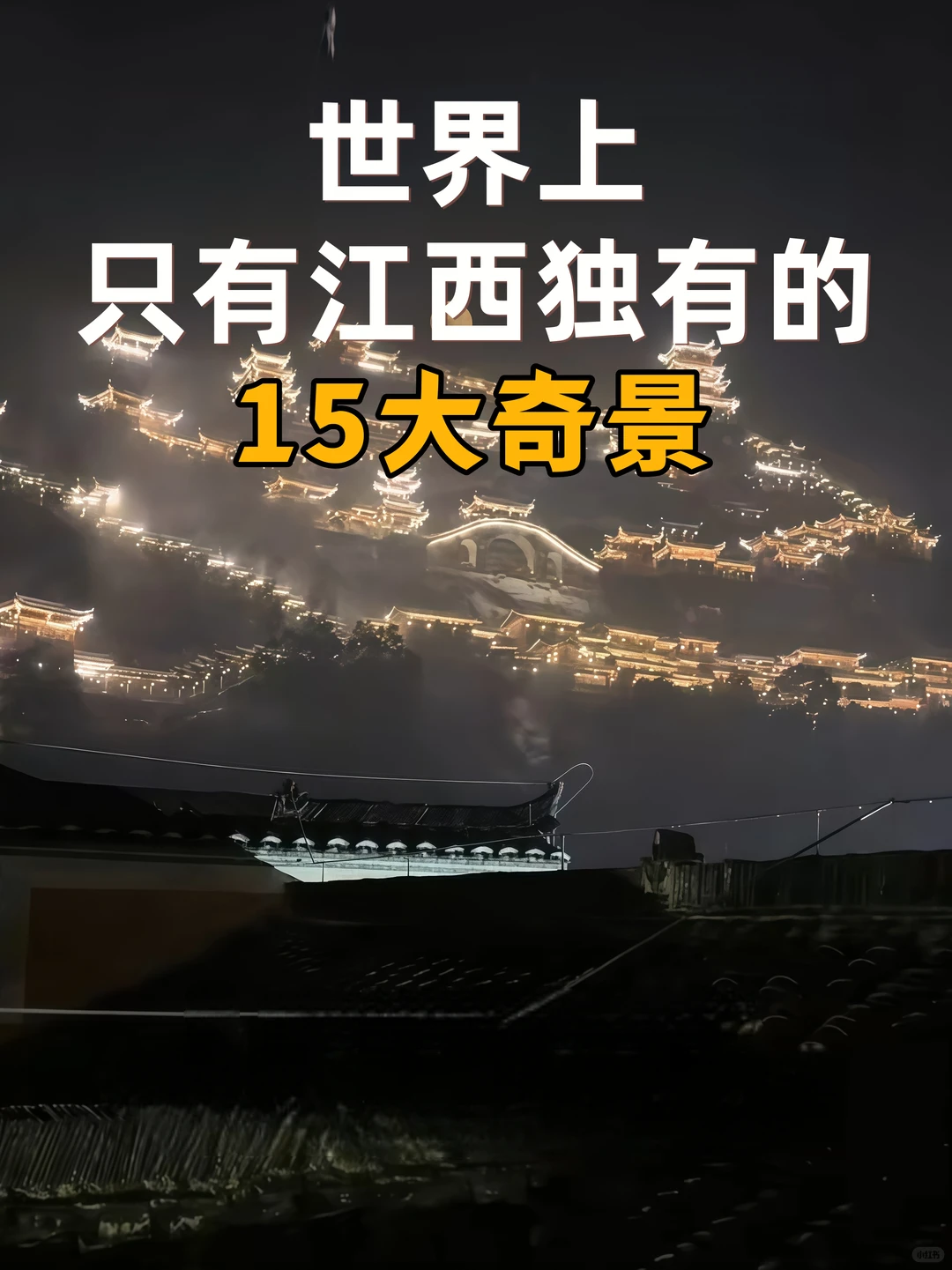 江西这15个“世界之最”奇景，美到窒息！