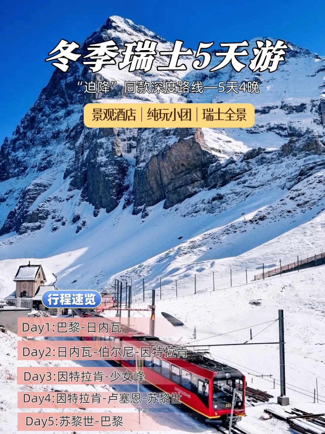 玩瑞士冬日童话❄5天4晚纯玩小团