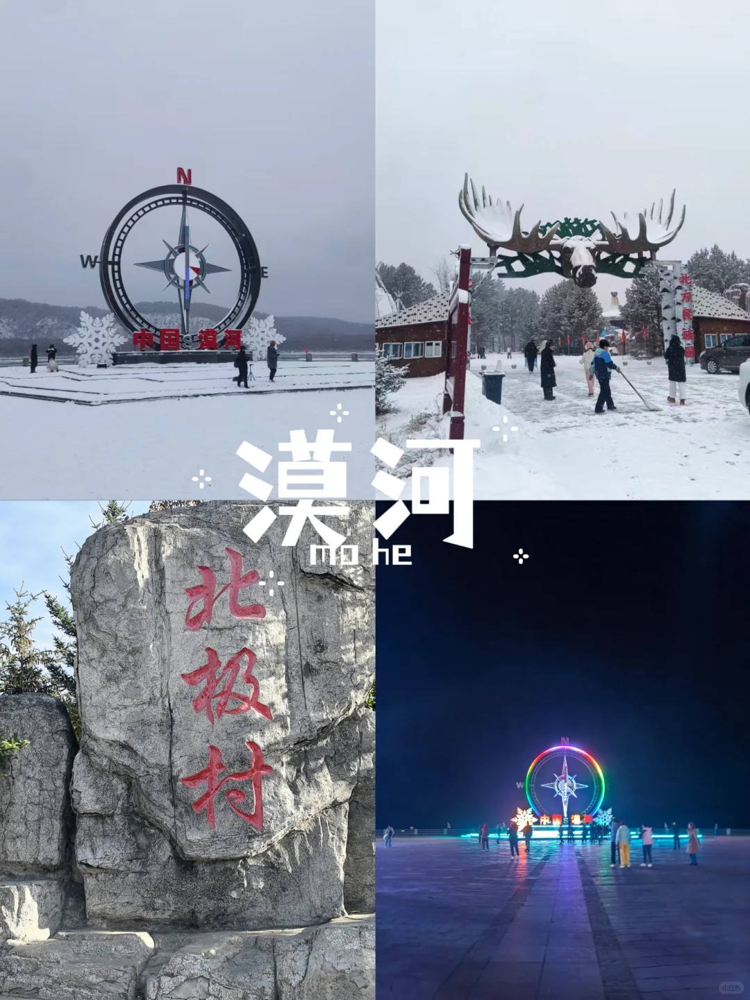 抄作业 漠河这样玩儿