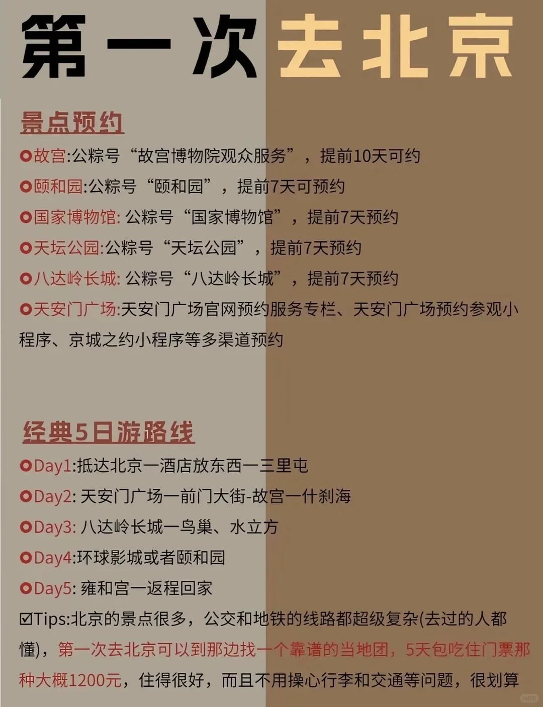 北京旅游超全攻略 第一次北京收藏起来